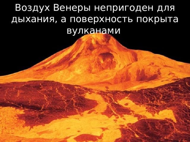 Воздух Венеры непригоден для дыхания, а поверхность покрыта вулканами
