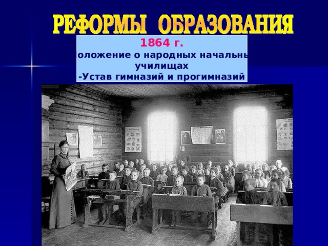 1864 г. -Положение о народных начальных училищах -Устав гимназий и прогимназий
