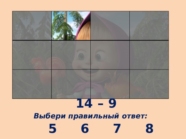 14 – 9 Выбери правильный ответ: 6 5 7 8