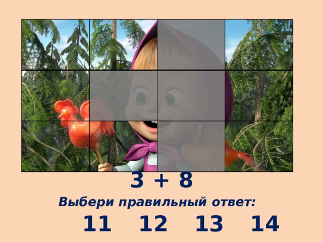 3 + 8 Выбери правильный ответ: 12 11 13 14