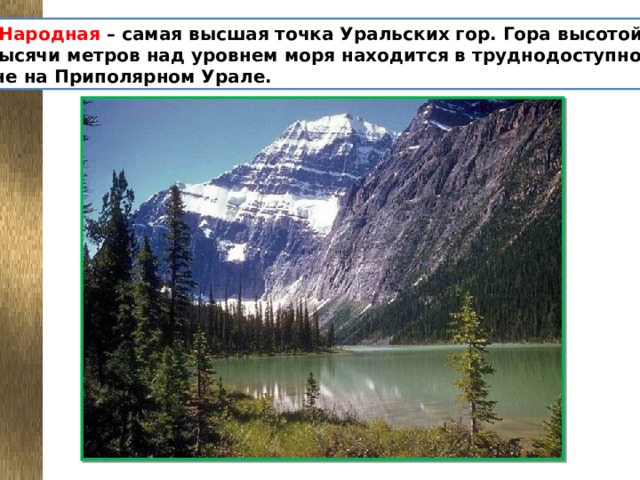 Гора Народная – самая высшая точка Уральских гор. Гора высотой почти  две тысячи метров над уровнем моря находится в труднодоступном  районе на Приполярном Урале.