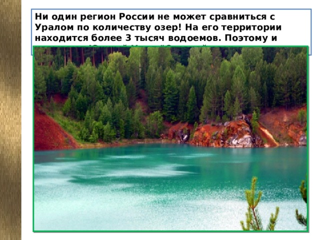 Ни один регион России не может сравниться с Уралом по количеству озер! На его территории находится более 3 тысяч водоемов. Поэтому и называют Южный Урал 