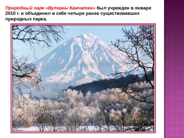 Природный парк «Вулканы Камчатки» был учрежден в январе 2010 г. и объединил в себе четыре ранее существовавших природных парка.