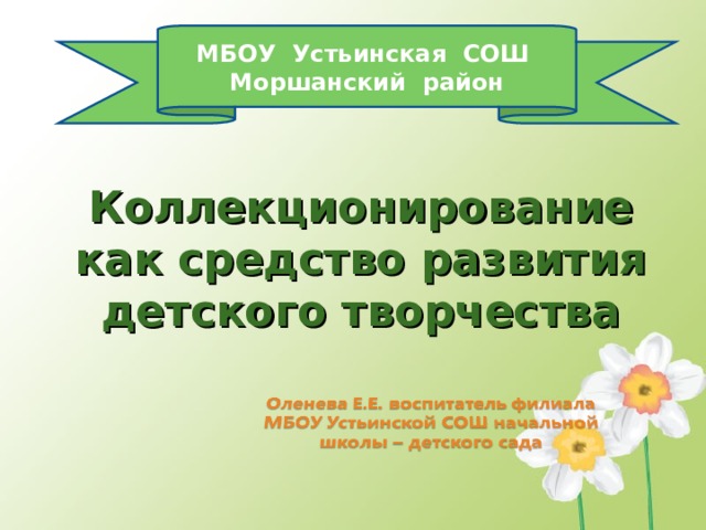 МБОУ Устьинская СОШ Моршанский район Коллекционирование как средство развития детского творчества