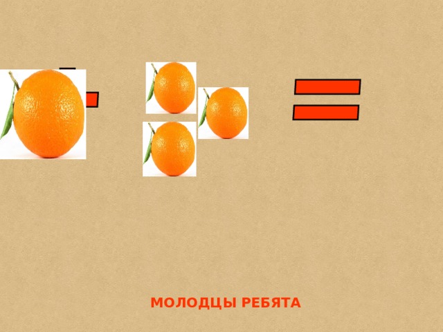 МОЛОДЦЫ РЕБЯТА