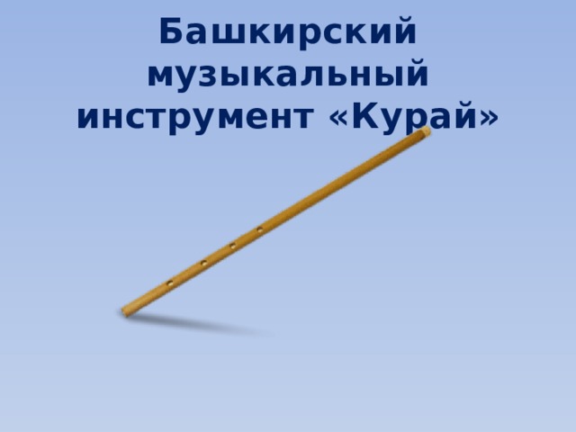 Башкирский музыкальный инструмент «Курай»
