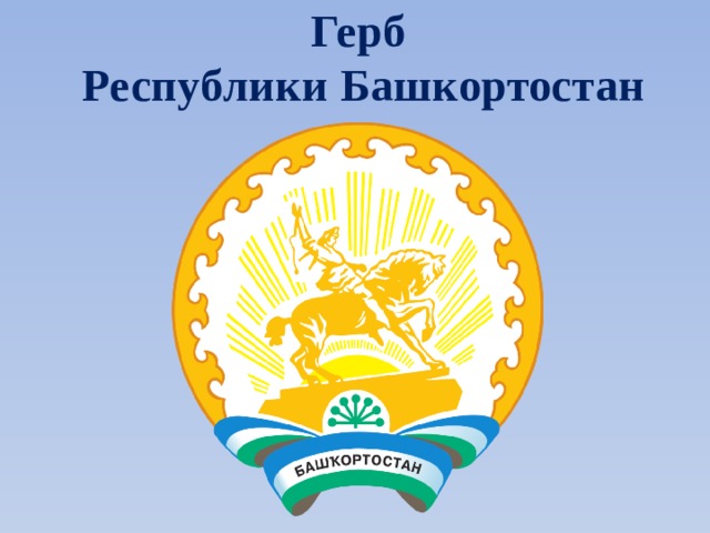 Герб  Республики Башкортостан