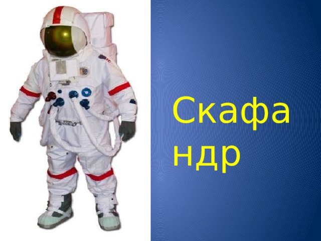 Скафандр