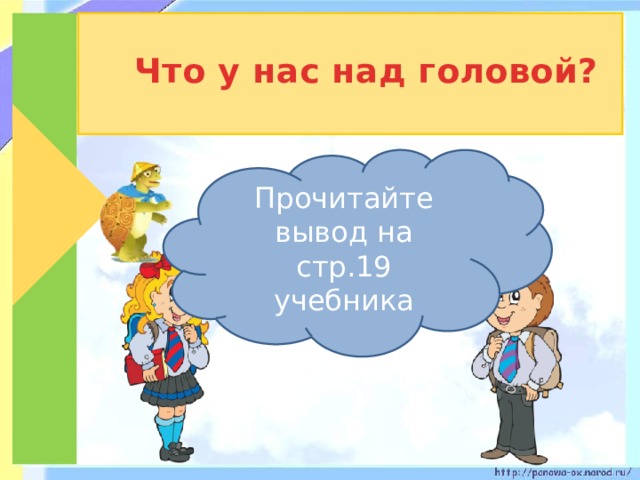 Что у нас над головой? Прочитайте вывод на стр.19 учебника