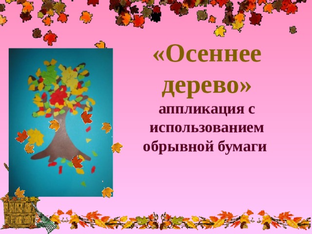 «Осеннее дерево»  аппликация с использованием обрывной бумаги