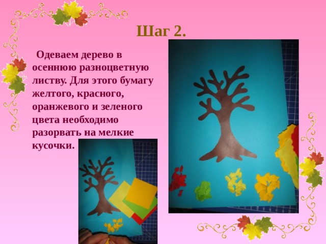 Шаг 2.   Одеваем дерево в осеннюю разноцветную листву. Для этого бумагу желтого, красного, оранжевого и зеленого цвета необходимо разорвать на мелкие кусочки.