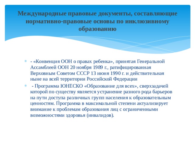 Международные правовые документы, составляющие нормативно-правовые основы по инклюзивному образованию