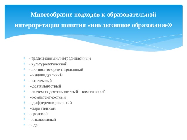 Многообразие подходов к образовательной интерпретации понятия « инклюзивное образование »