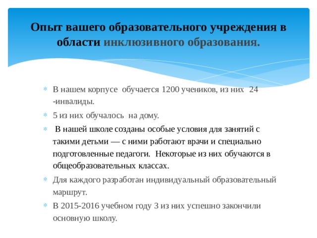 Опыт вашего образовательного учреждения в области инклюзивного образования.