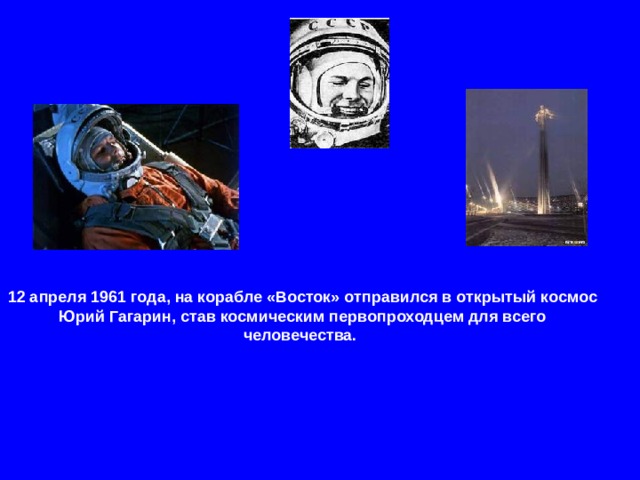 12 апреля 1961 года, на корабле «Восток» отправился в открытый космос Юрий Гагарин, став космическим первопроходцем для всего человечества.