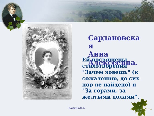 Сардановская Анна Алексеевна. Ей посвящены стихотворения 