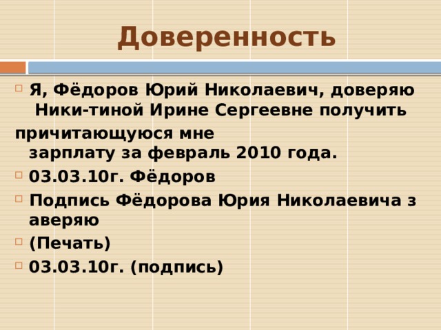 Доверенность Я, Фёдоров Юрий Николаевич, доверяю Ники-тиной Ирине Сергеевне получить  причитающуюся мне зарплату за февраль 2010 года.