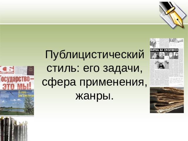 Публицистический стиль: его задачи, сфера применения, жанры.