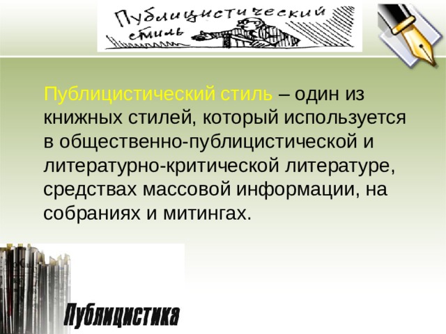 Публицистический стиль – один из книжных стилей, который используется в общественно-публицистической и литературно-критической литературе, средствах массовой информации, на собраниях и митингах.