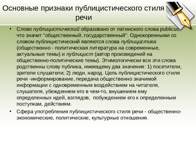 Основные признаки публицистического стиля речи Слово публицистический образовано от латинского слова publicus, что значит 