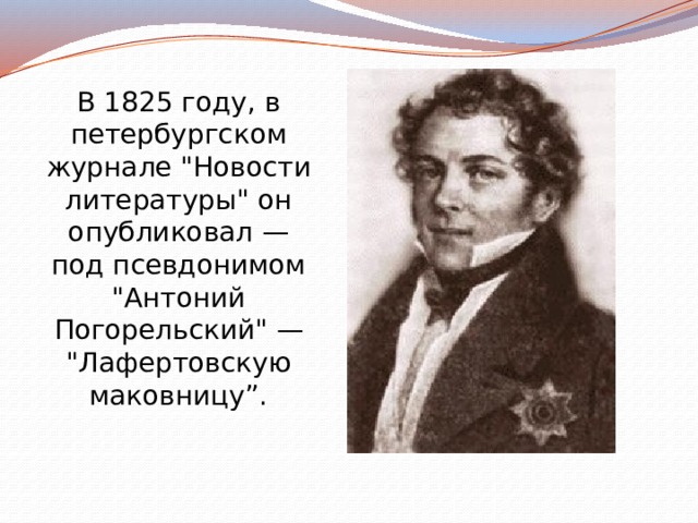 В 1825 году, в петербургском журнале 