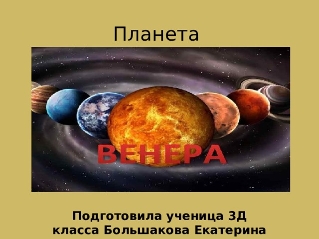 Планета Подготовила ученица 3Д класса Большакова Екатерина