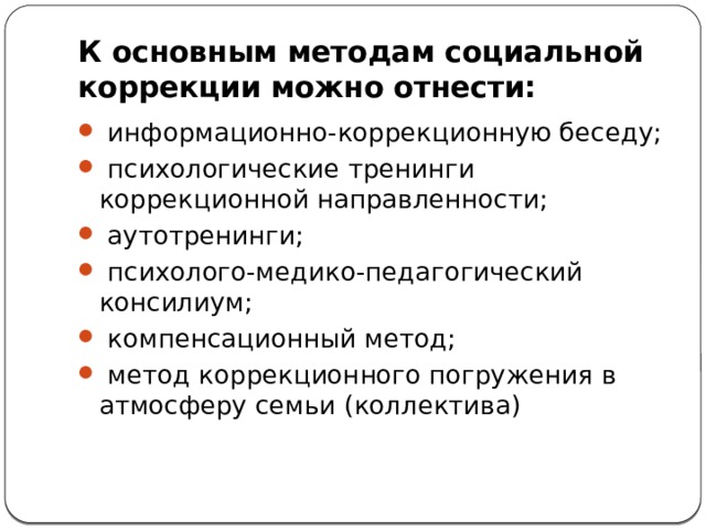 Методы коррекции в психологии. Технология социальной коррекции. Методы социальной коррекции. Формы социальной коррекции. Методы социальной коррекции в социальной работе.