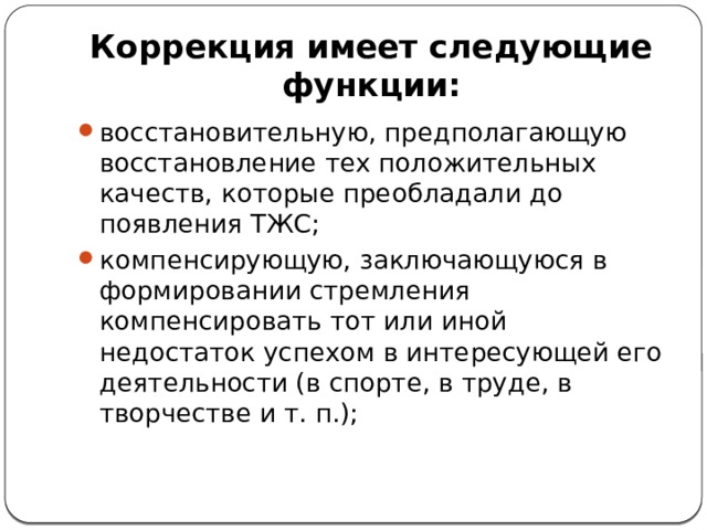 Исправление имел. Технология социальной коррекции. Социальная коррекция.