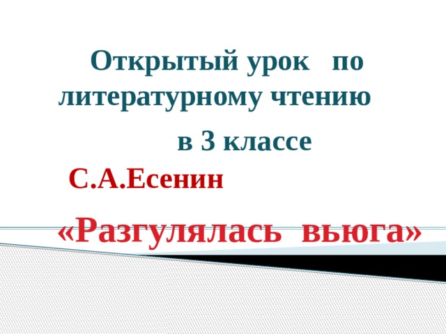 Открытый урок по  литературному чтению  в 3 классе С.А.Есенин     «Разгулялась вьюга»