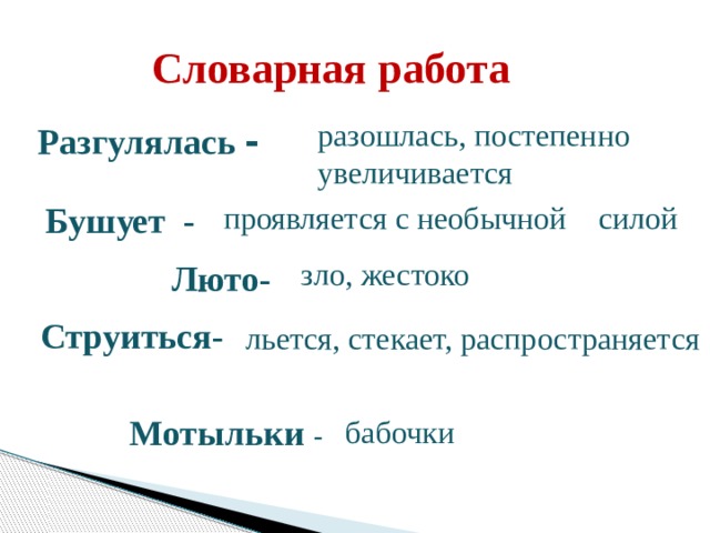 льется, стекает, распространяется  Мотыльки - бабочки  Словарная работа разошлась, постепенно увеличивается Разгулялась - Бушует - проявляется с необычной силой зло, жестоко  Люто- Струиться-