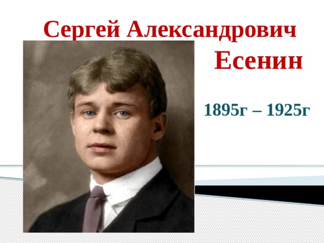 Сергей Александрович Есенин 1895г – 1925г