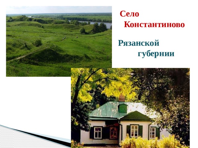 Рязанской  губернии Село  Константиново