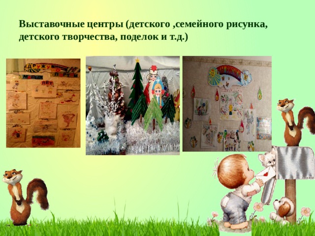 Выставочные центры (детского ,семейного рисунка, детского творчества, поделок и т.д.)