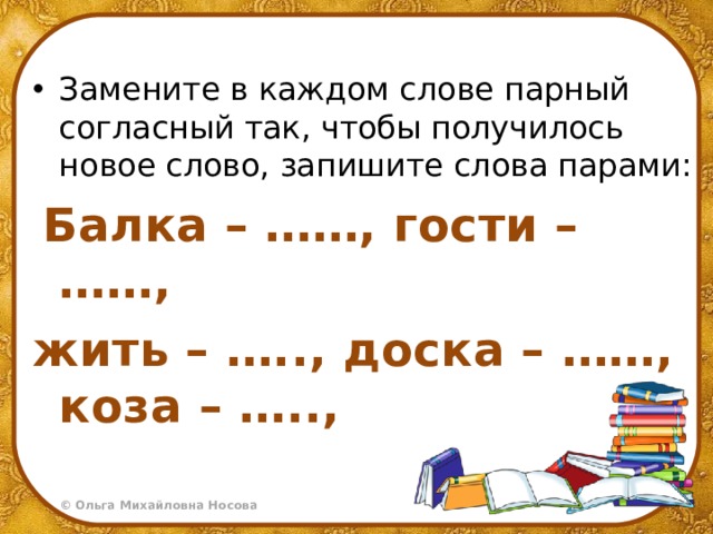 Сколько звуков в слове воробьи. Коза парные слова. Парное слово к слову коза. Парное слово голова. Парное слово весело.