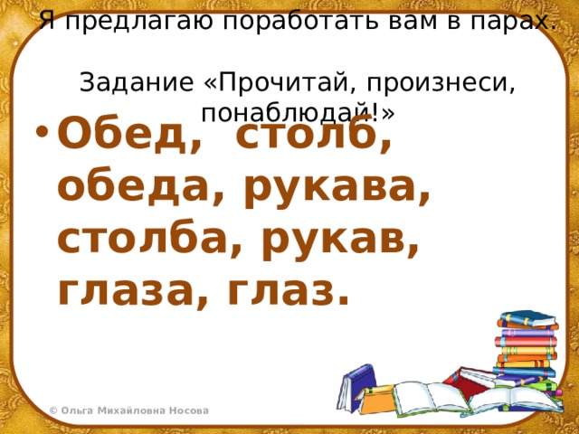 Я предлагаю поработать вам в парах.  Задание «Прочитай, произнеси, понаблюдай!»