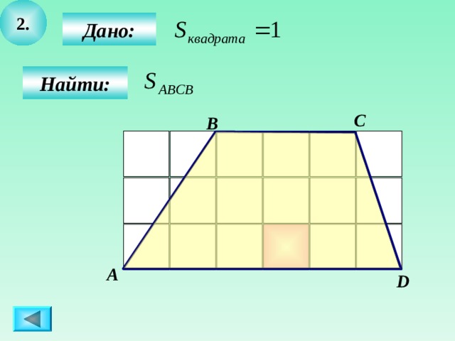 2.  Дано:  Найти: C B А D 4