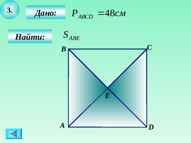 3.  Дано:  Найти: C B Е А D 5