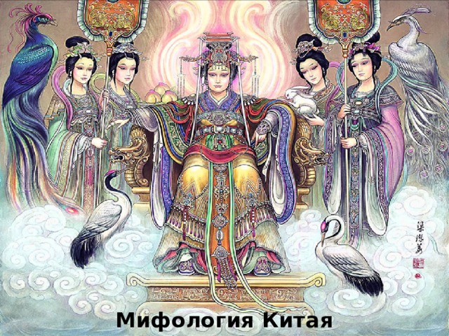 Мифология Китая