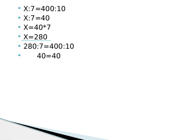 Х:7=400:10 Х:7=40 Х=40*7 Х=280 280:7=400:10  40=40