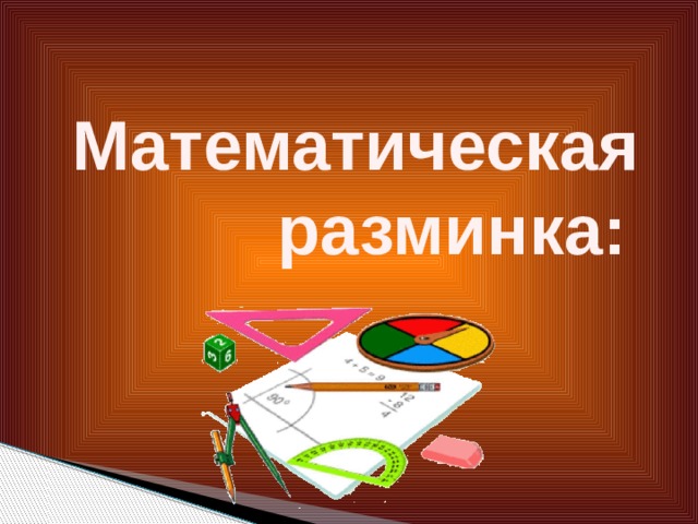 Математическая разминка: