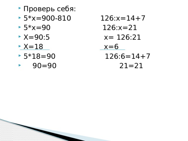 Проверь себя: 5*х=900-810 126:х=14+7 5*х=90 126:х=21 Х=90:5 х= 126:21 Х=18 х=6 5*18=90 126:6=14+7  90=90 21=21