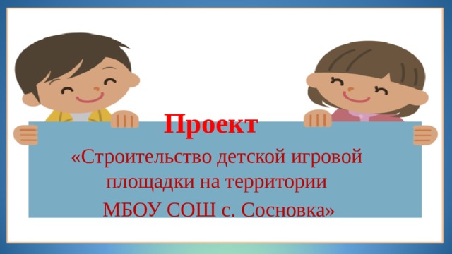 Проект   «Строительство детской игровой площадки на территории  МБОУ СОШ с. Сосновка»