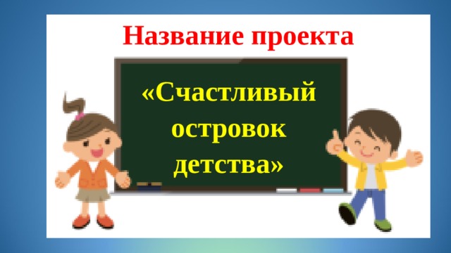 Название проекта «Счастливый островок детства»