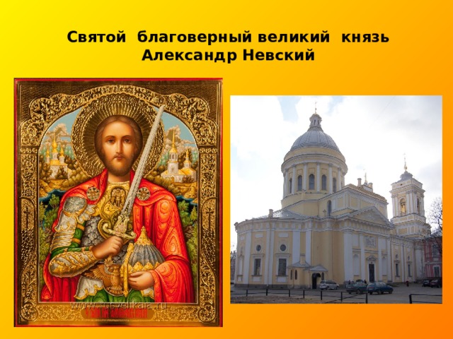 Святой благоверный великий князь Александр Невский