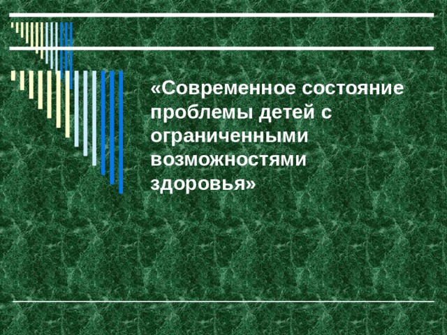 «Современное состояние проблемы детей с ограниченными возможностями здоровья»