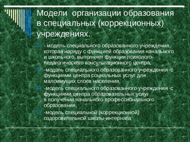 Модели организации образования в специальных (коррекционных) учреждениях .