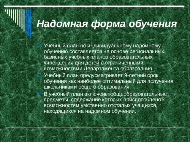 Классы надомного обучения. Надомное обучение. Надомное образование. Модели надомного обучения. Индивидуальное надомное обучение.