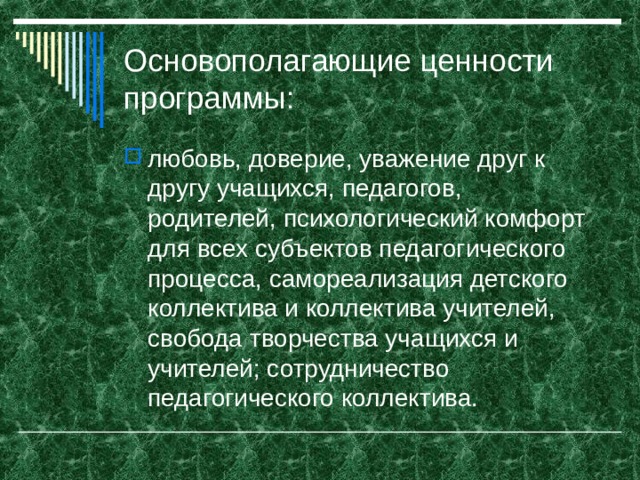 Основополагающие ценности программы: