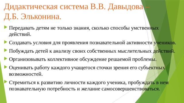 Дидактическая система В.В. Давыдова – Д.Б. Эльконина.