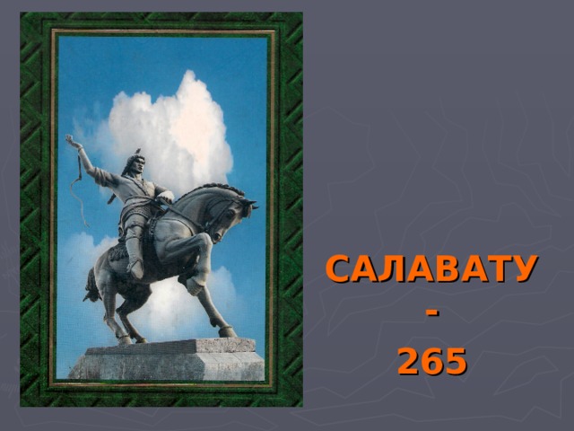 САЛАВАТУ- 265